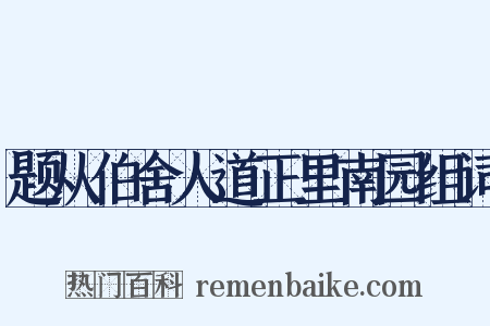 题从伯舍人道正里南园组词是什么意思的图片